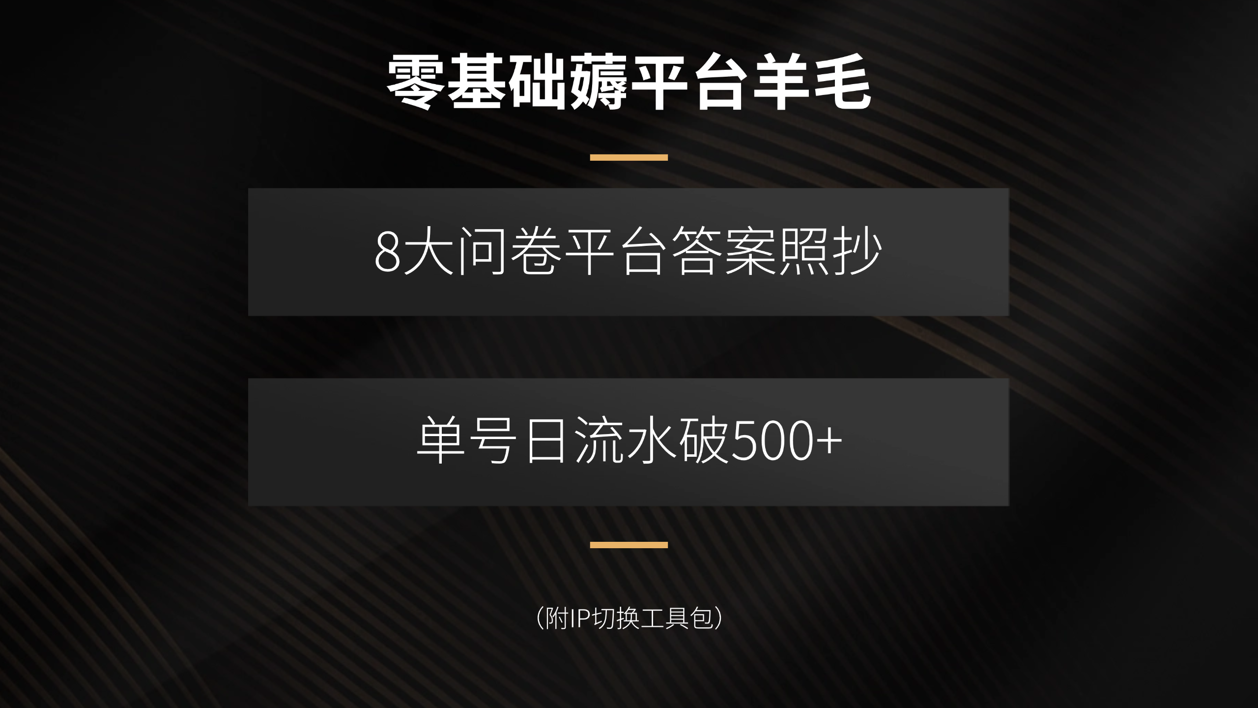 零基础薅平台羊毛，8大问卷平台答案照抄，单号日流水破500+(附IP切换…-知行创·网创