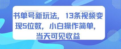 书单号新玩法，13条视频变现5位数，小白操作简单，当天可见收益-知行创·网创