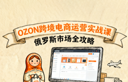 大师兄·俄罗斯跨境OZON快速上手-知行创·网创