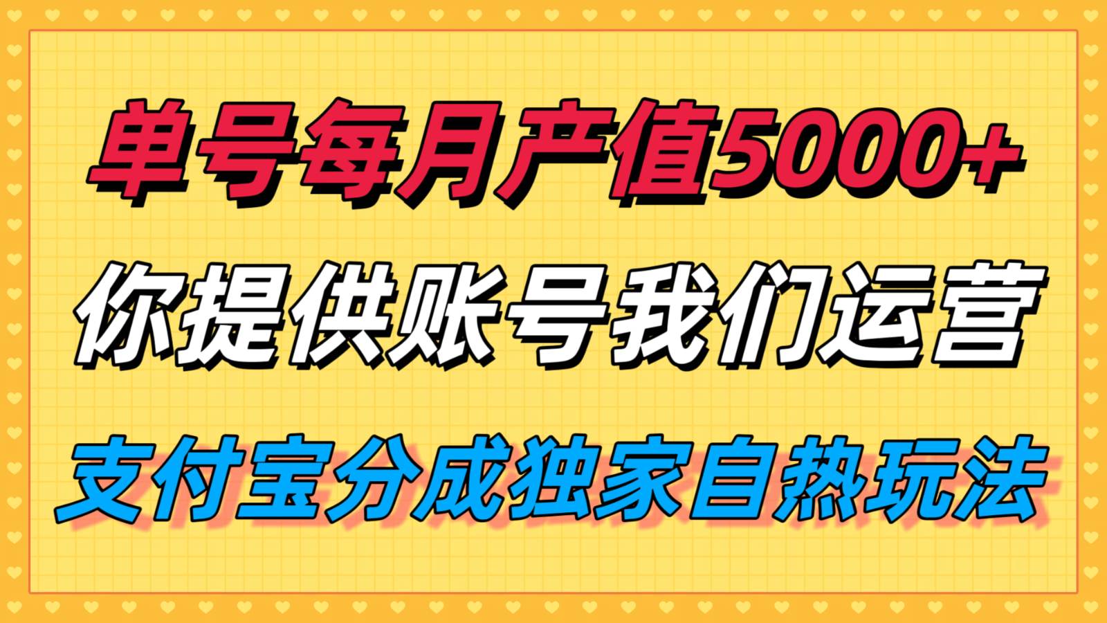 单月产值5000+，支付宝分成代运营，你提供账号坐等分钱，我们帮你运营-知行创·网创