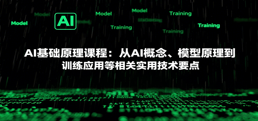 AI基础原理课程：从AI概念、模型原理到训练应用等相关实用技术要点-知行创·网创