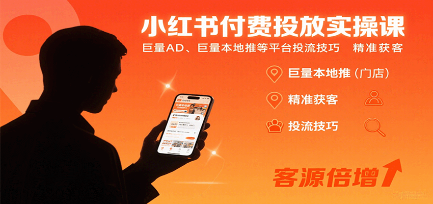 小红书付费投放实操课：巨量AD、巨量本地推等平台投流技巧精准获客-知行创·网创