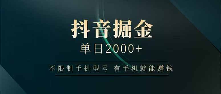 抖音掘金单日2000+，不限制手机型号，有手机就能赚钱-知行创·网创