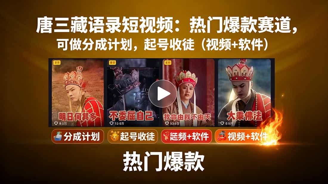 唐三藏语录短视频：热门爆款赛道，可做分成计划，起号收徒(视频+软件-知行创·网创