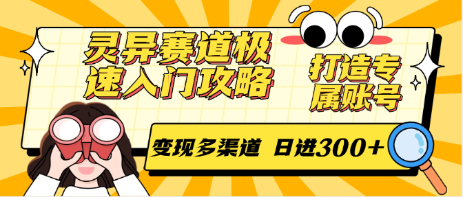 灵异赛道极速入门攻略，打造专属账号，变现多渠道 日进300+-知行创·网创