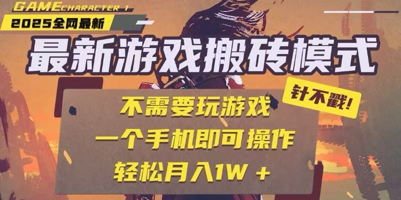 25年最新独家游戏搬砖，全自动挂机，不需要玩游戏，单手机操作日入300+-知行创·网创