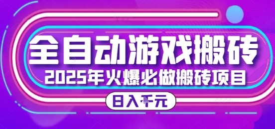 25年火爆搬砖项目，全自动游戏打金搬砖，日入1k，全程指导新手可做【揭秘】-知行创·网创