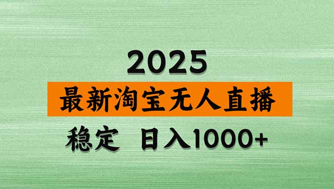 淘宝无人直播带货【最新】，日入1000+，独家技术，无违规无封号，操作…-知行创·网创