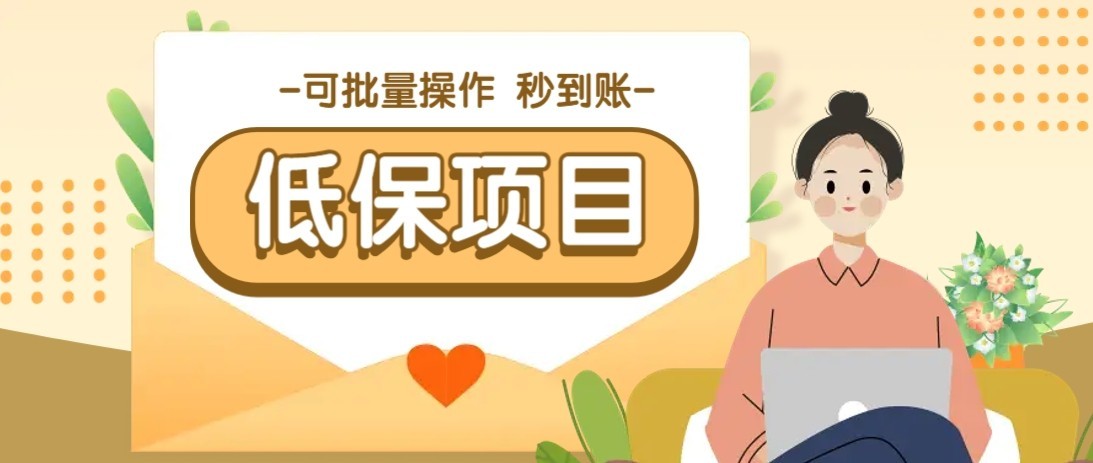 一单6~10元，种草小项目，适合所有人。新手小白轻松掌握【附详细教程】-知行创·网创