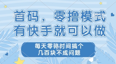首码零撸项目，有快手就可以做，每天业务时间搞个几张不是问题【揭秘】-知行创·网创