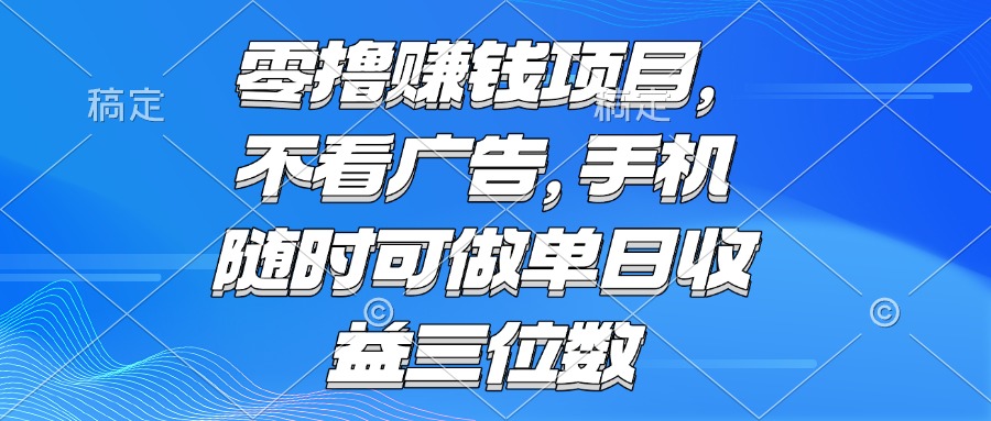 零撸赚钱项目 不看广告 手机随时可做 单日收益三位数-中创网-知行创·网创