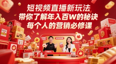 短视频直播新玩法，带你了解年入百W的秘诀，每个人的营销必修课-知行创·网创