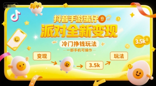 抖音手游蛋仔派对全新变现，一天3.5k，冷门挣钱玩法，一部手机可操作【揭秘】-知行创·网创