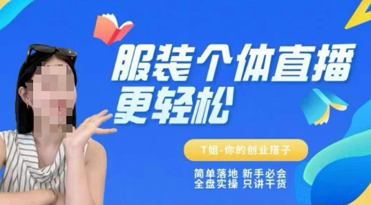 个体直播保姆级教程，简单落地、新手必学、全盘实操、只讲干货-知行创·网创