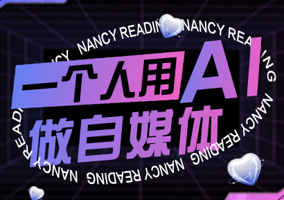 南希小盖·一个人用AI做自媒体(更新9月)-知行创·网创