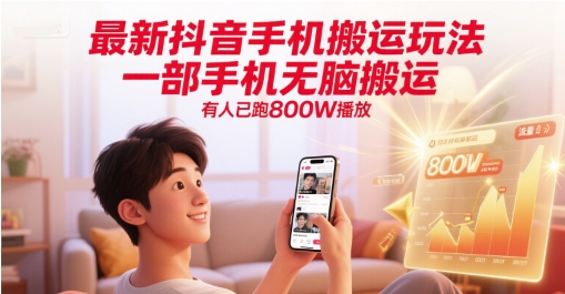 最新抖音手机搬运玩法，一部手机无脑搬运，有人已跑800W播放-知行创·网创