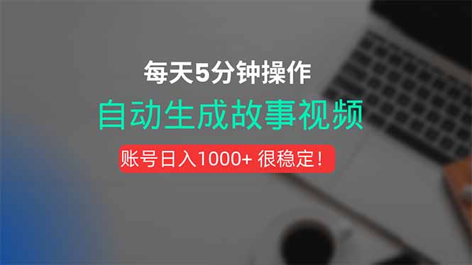 新玩法！一键生成故事短视频，剪辑配音全自动，操作不到5分钟！-知行创·网创