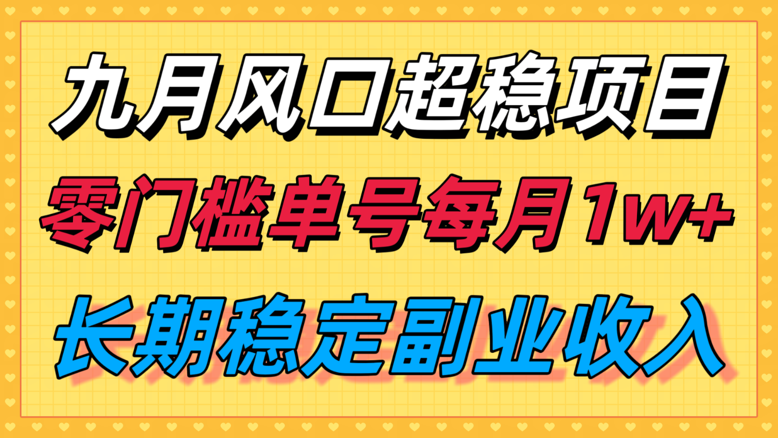 九月风口项目，支付宝分成代运营，长期稳定收入，零门槛单号每月1w＋-知行创·网创