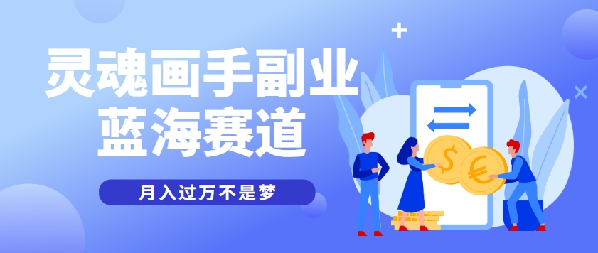 抽象灵魂画师，蓝海赛道，条条作品几十万播放，月入过万不是梦-知行创·网创