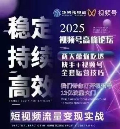 坏男孩电商视频号7月1号线下课，视频号短引、精细化模型打法，三频共振，无人，快手全站精细化运营-知行创·网创