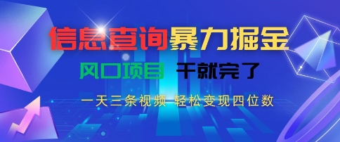 信息查询暴力掘金，一天三条视频，轻松变现四位数，风口项目干就完了【揭秘】-知行创·网创