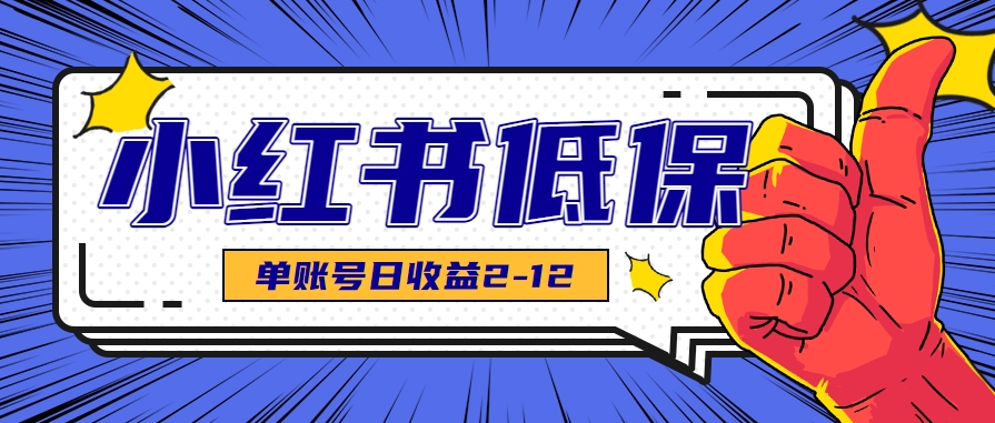 适合空闲时间操作的小红书低保项目，小红薯发布笔记，单个账号每天可获得2-12元左右-知行创·网创