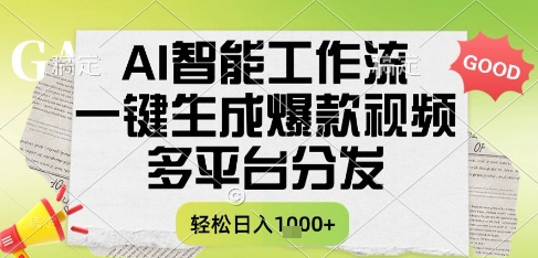 AI智能工作流，一键生成书单号爆款视频，多平台分发，每日收益多张【揭秘】-知行创·网创