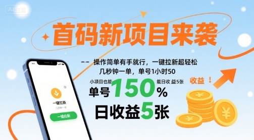 首码新项目来袭，操作简单有手就行，一键拉新超轻松，单号1小时50，小项目也能日收益5张【揭秘】-知行创·网创