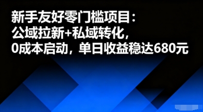 新手友好零门槛项目：公域拉新+私域转化，0成本启动，单日收益稳达6张-知行创·网创