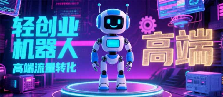 2025 独立玩家必看：机器人 IP 流量转化新玩法，N 粉变现高效路径揭秘-知行创·网创