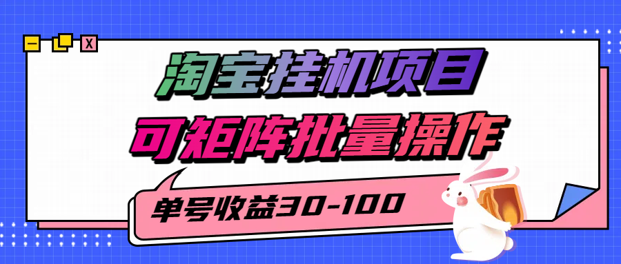 揭秘2025最新淘宝挂机项目，单号30-100，可矩阵批量操作(附工具)-知行创·网创