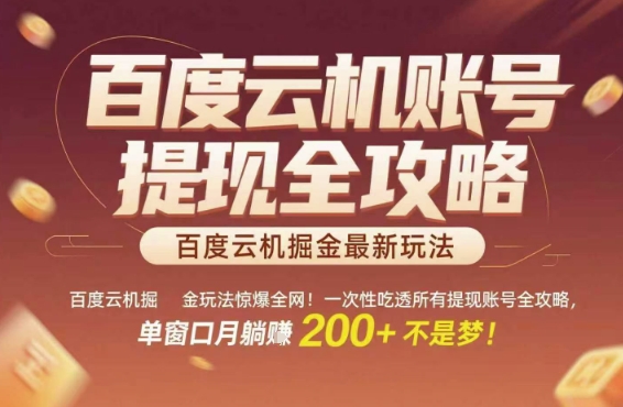 百度云机掘金玩法惊爆全网！一次性吃透所有提现账号全攻略，单窗口月躺入200+【揭秘】-知行创·网创