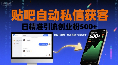 贴吧自动私信获客，日精准引流创业粉500+-知行创·网创