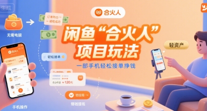 闲鱼“合火人“项目玩法一部手机轻松接单挣钱-知行创·网创