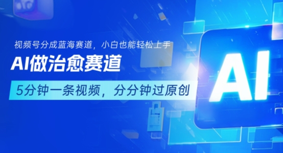 用AI做治愈赛道，结合视频号分成计划，小白也能轻松上手-知行创·网创