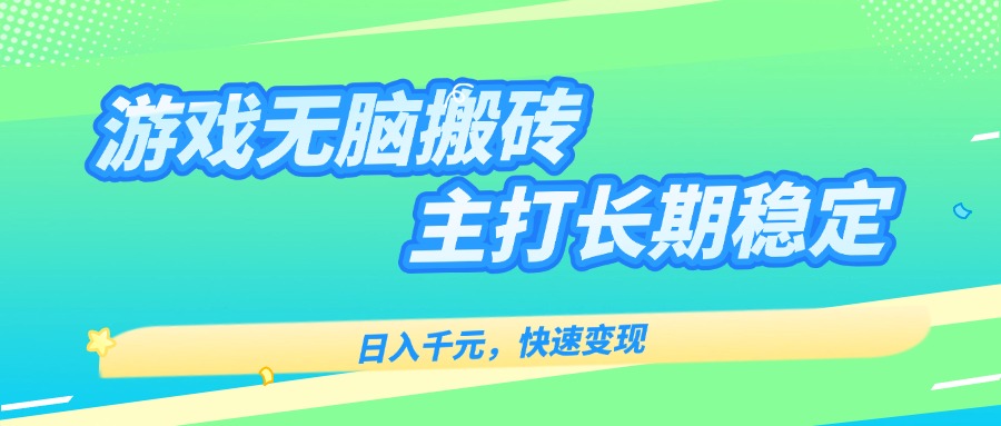 主打长期稳定海外全自动无脑游戏搬砖，日入千元，快速变现！-知行创·网创