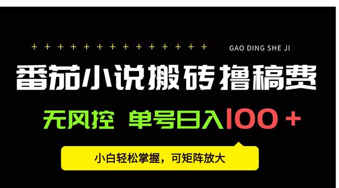 番茄小说创作人搬砖赚稿费，无风控单号日入100＋，小白轻松掌握，可矩…-知行创·网创