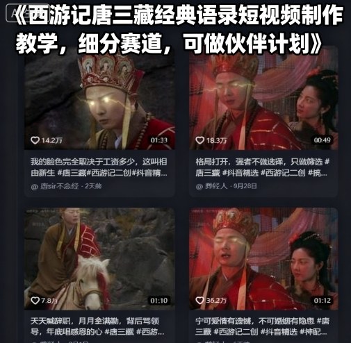 西游记唐三藏经典语录短视频制作教学，细分赛道，可做伙伴计划-知行创·网创