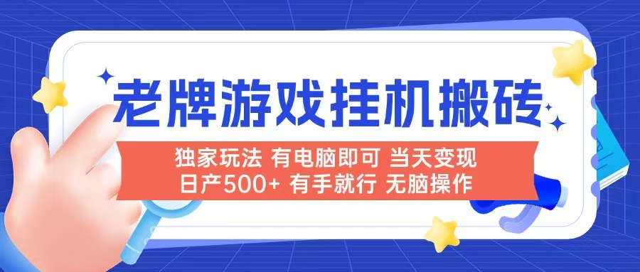 老牌游戏搬砖，非常简单，当天见收益 有电脑就可以做，无需人工日产500+-中创网-知行创·网创