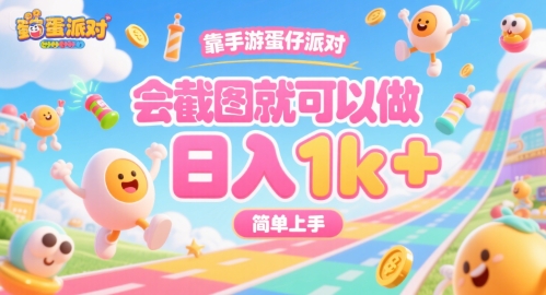 靠手游蛋仔派对，会截图就可以做，日入1k+，简单上手【揭秘】-知行创·网创