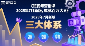短视频营销课2025年7月新版，三大体系成就百万大V-知行创·网创