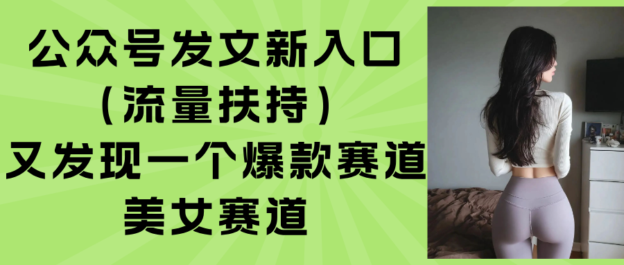 公众号发文新入口(流量扶持-知行创·网创