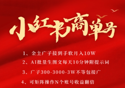 小红书商单号，AI轻松制作PLOG图文，商单接到手软3张-3k一条，每天轻松十分钟，矩阵n个账号，月入几个W-知行创·网创