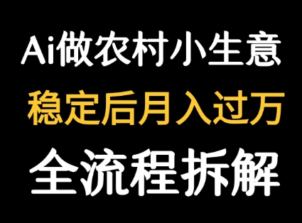 用DeepSeek写农村小生意做流量主 篇篇都是大爆文-知行创·网创