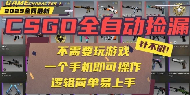 CSGO自动捡漏项目，最新独家玩法，一个手机即可操作，新手小白轻松月入1W+，操作简单易上手【揭秘】-知行创·网创