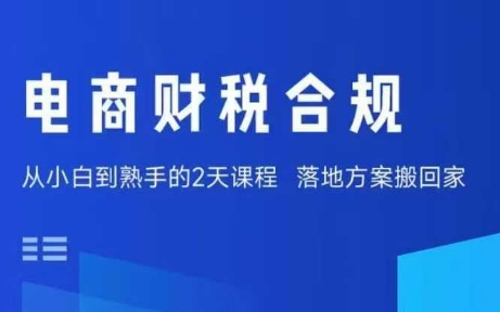 电商财税合规线下课，适合老板+财务，教你规避涉税风险，实现低成本合规经营-知行创·网创