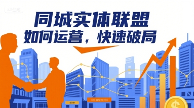 同城实体联盟如何运营，快速破局-知行创·网创