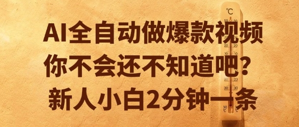 AI全自动做爆款视频，你不会还不知道吧？新人小白2分钟一条【揭秘】-知行创·网创