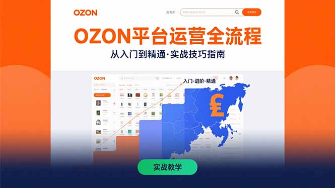 OZON平台运营全流程：快速掌握OZON从入门到精通的实战技巧-知行创·网创