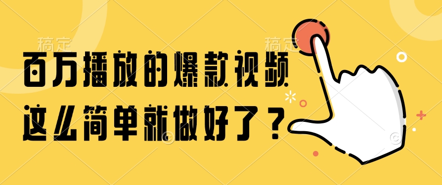 百万播放的爆款视频，这么简单就做好了？-中创网-中创网-知行创·网创